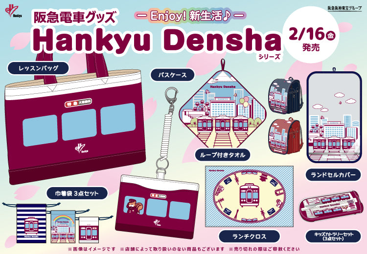 2月16日(金)AM10:00発売開始！】「Hankyu Densha」シリーズから、新学期にぴったりのアイテムが新登場✨