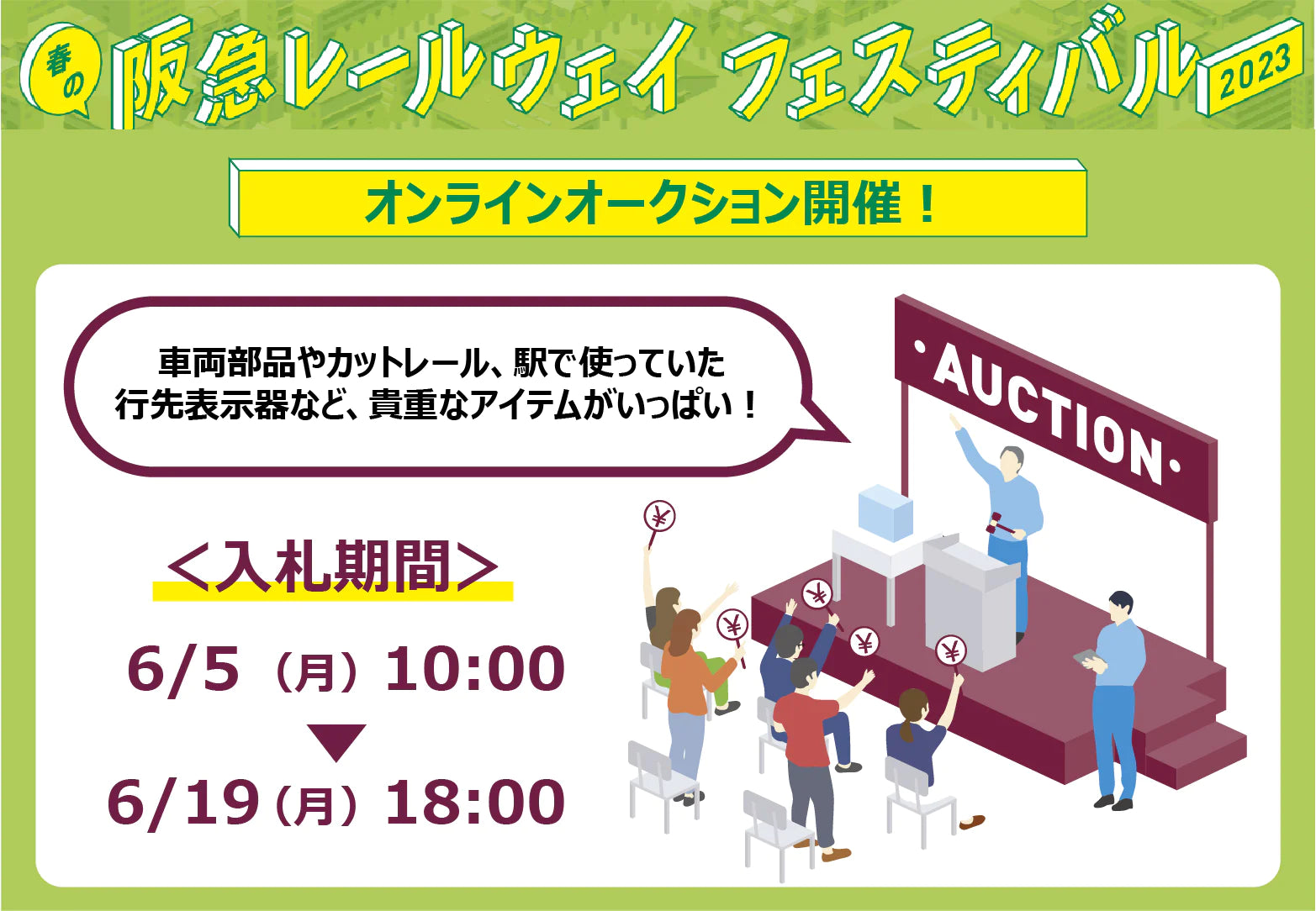 鉄道部品オークション開催中！6/19(月)PM6:00まで残りわずか！】今すぐオークション会場へ♪