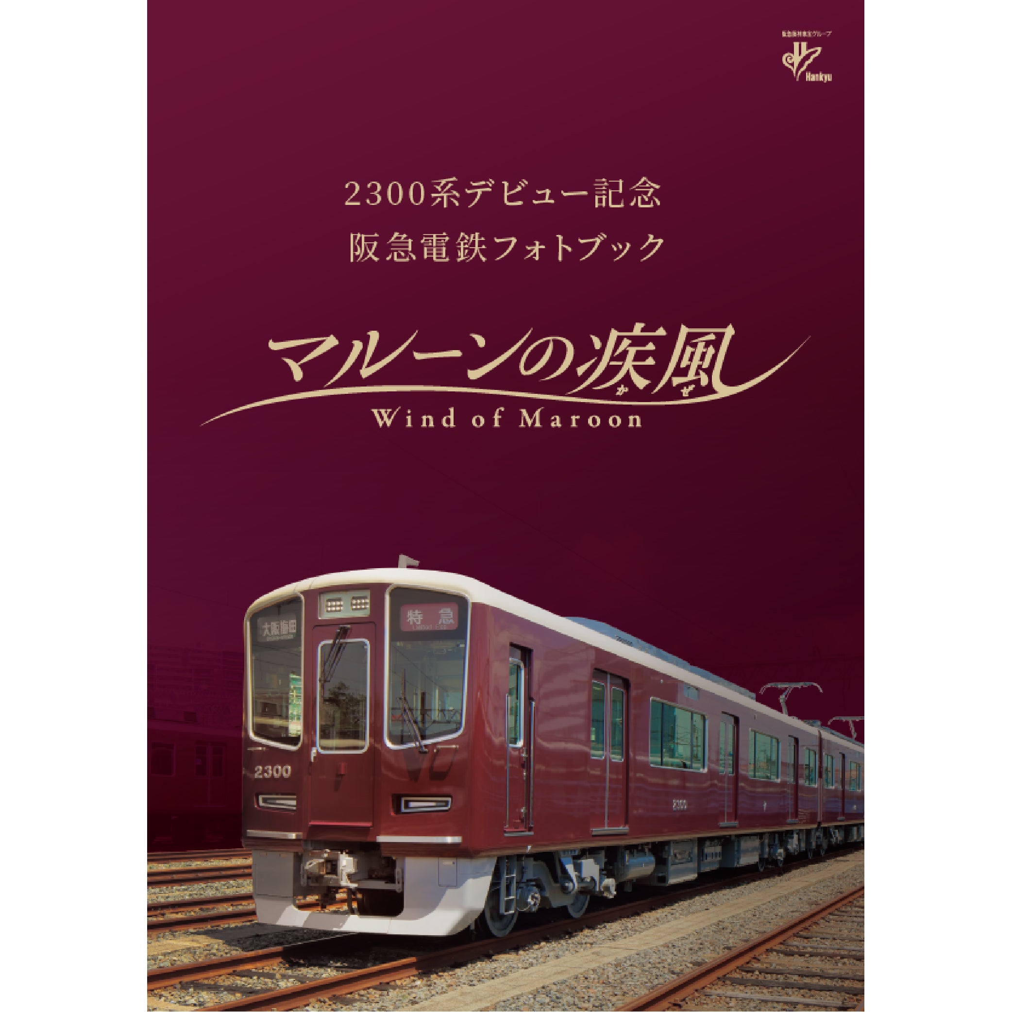 阪急電車 写真集 2300系デビュー記念 フォトブック マルーンの疾風(かぜ)