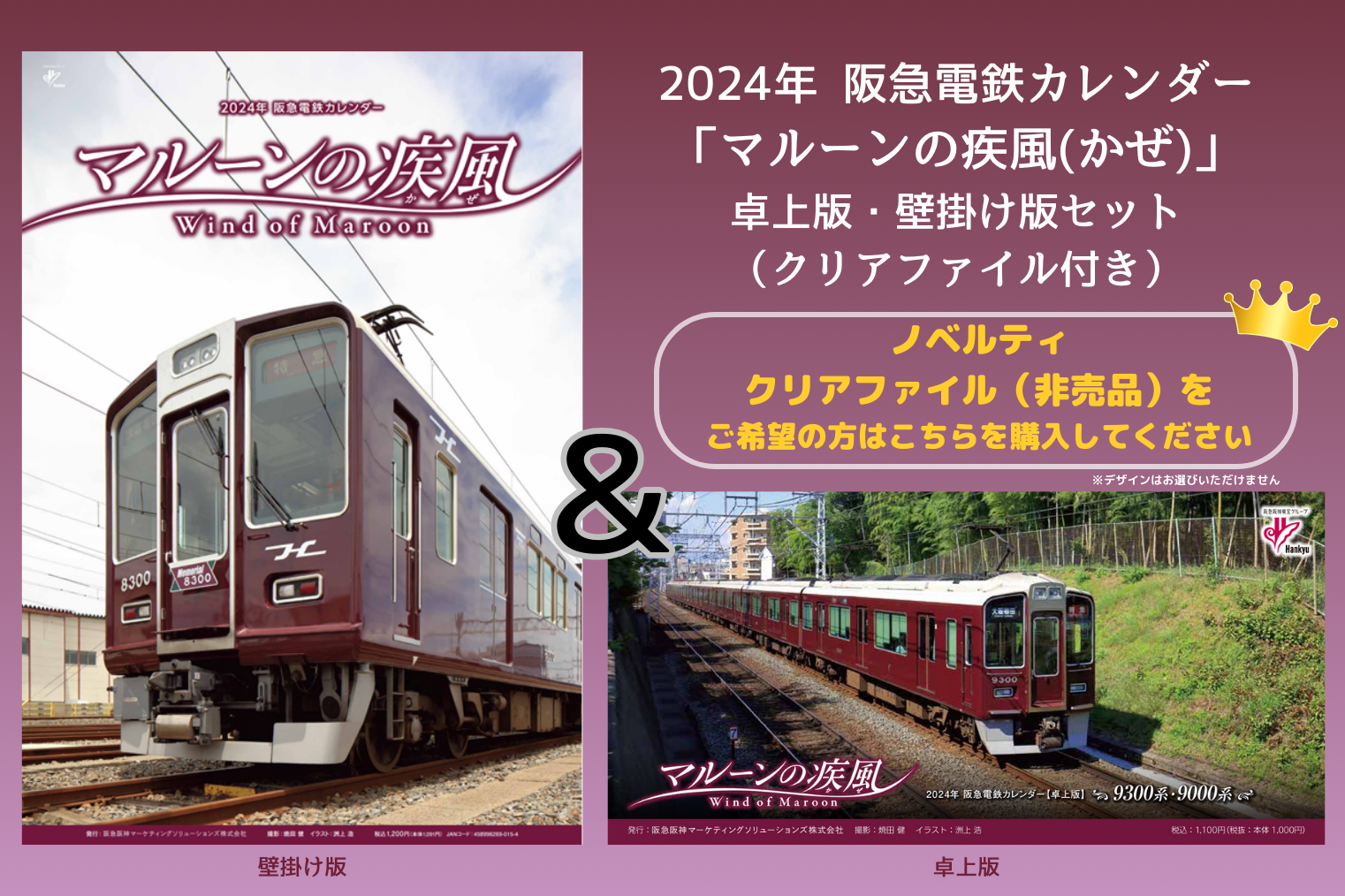 2024年阪急電鉄カレンダー ネットワーク全体の最低価格に挑戦 - 事務用品