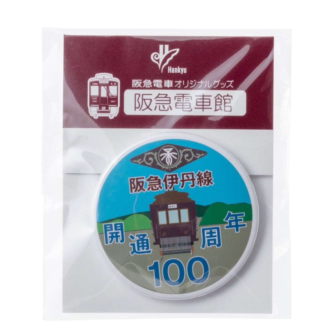 阪急神戸線・伊丹線開通100周年記念ヘッドマークデザイン 缶バッジ