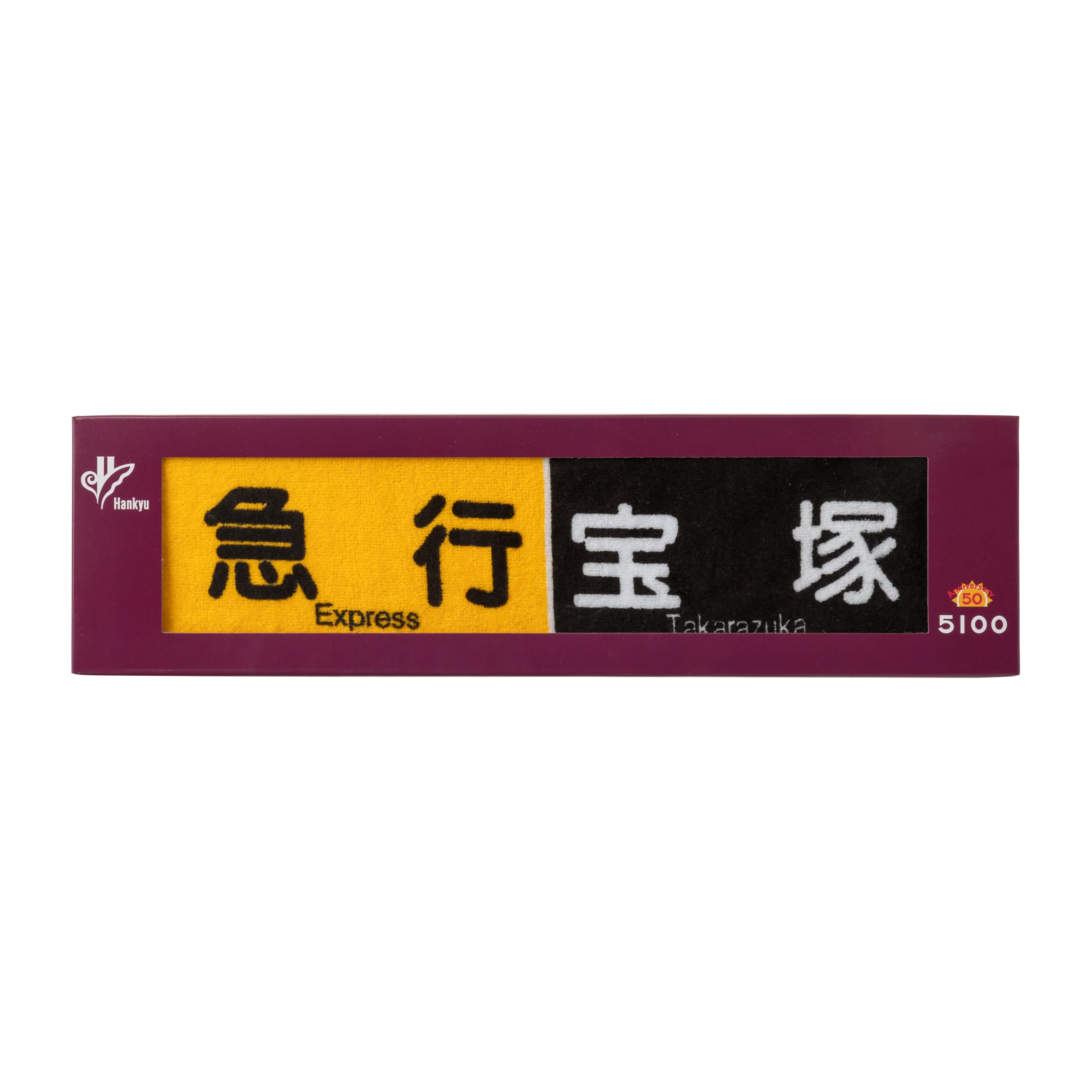 5100系誕生50周年記念 側面表示幕タオル（今治タオル）