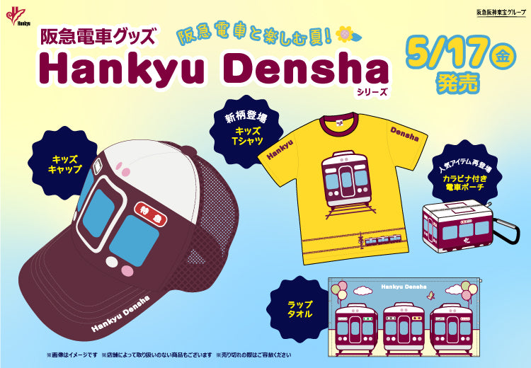 【5月17日(金)AM10:00発売開始！】「Hankyu Densha」シリーズから、夏にぴったりのアイテムが新登場🌞