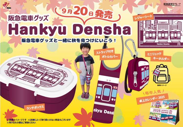 【9月20日(金)AM10:00発売】「Hankyu Densha」シリーズから、秋のお出かけにぴったりな4アイテム＆卓上カレンダーが新登場✨