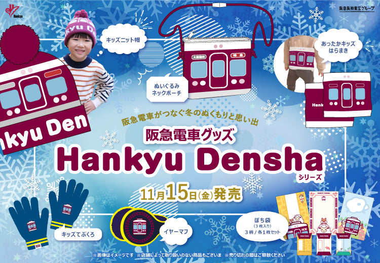 【11月15日(金)AM10:00発売✨】「Hankyu Densha」シリーズから、冬に大活躍のあったかキッズアイテム新登場⛄