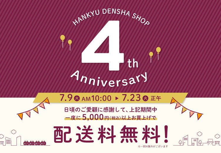 HANKYU DENSHA SHOP オープン4周年記念キャンペーン開催🎉✨
