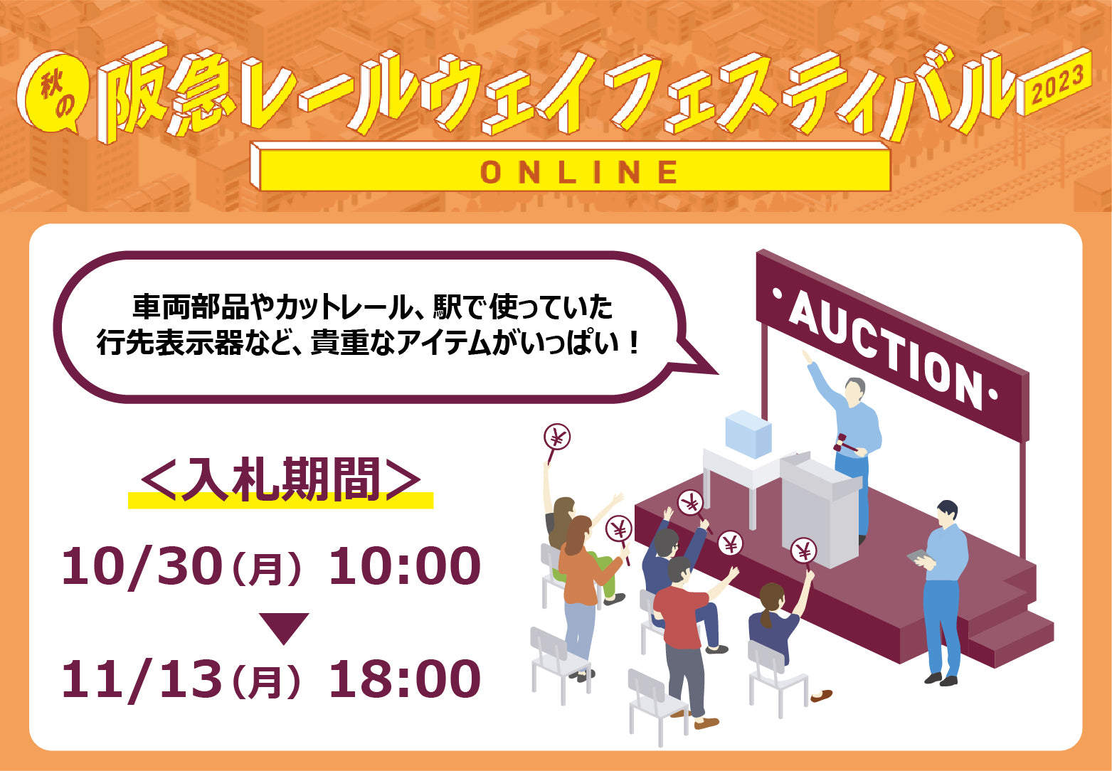 10/30(月)AM10:00スタート！「秋の阪急レールウェイフェスティバル