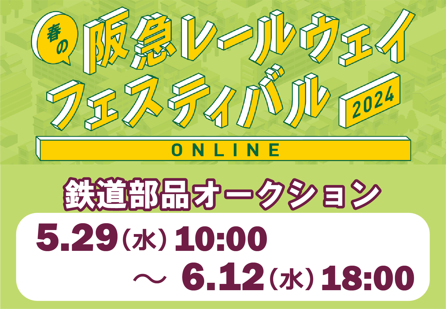 5/29(水)AM10:00スタート！「春の阪急レールウェイフェスティバル2024ONLINE」オークション開催！
