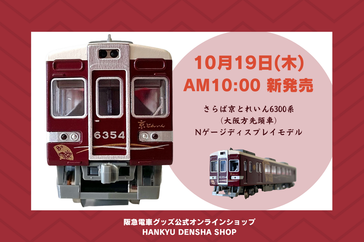 ＜特別仕様＞さらば京とれいん6300系（大阪方先頭車）Ｎゲージ 