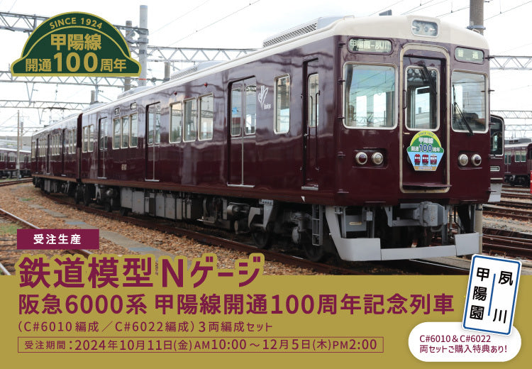 甲陽線開通100周年記念✨記念列車が鉄道模型(Nゲージ)となって登場！