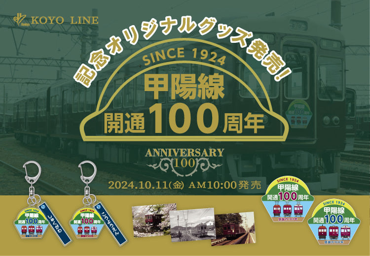 10月11日(金)AM10:00～ 甲陽線開通100周年記念✨オリジナルグッズが登場！