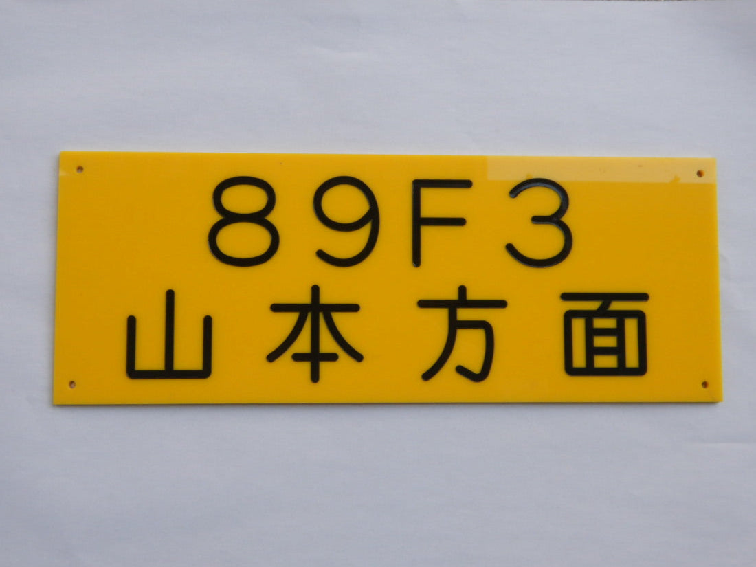 137　変電所機器名称板Ｂ