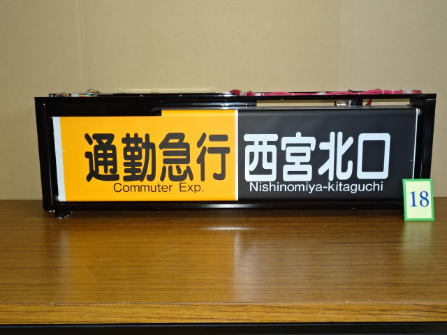 18　　側面表示幕（一体）※神戸線用