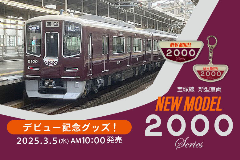 【3月5日(水)AM10:00発売】新型車両2000系 デビュー記念✨オリジナルグッズが登場！