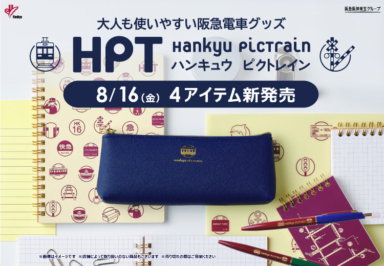 8月16日(金)AM10:00発売！Hankyu PicTrainから文房具4アイテムが新登場✨