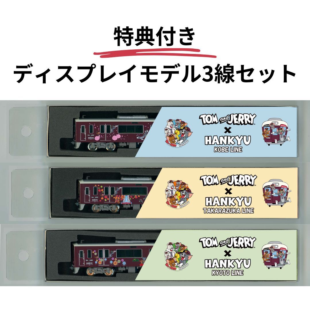 【受注生産】【特典つき】ディスプレイモデル トムとジェリー号3線セット(神戸線・宝塚線・京都線)大阪方先頭1両