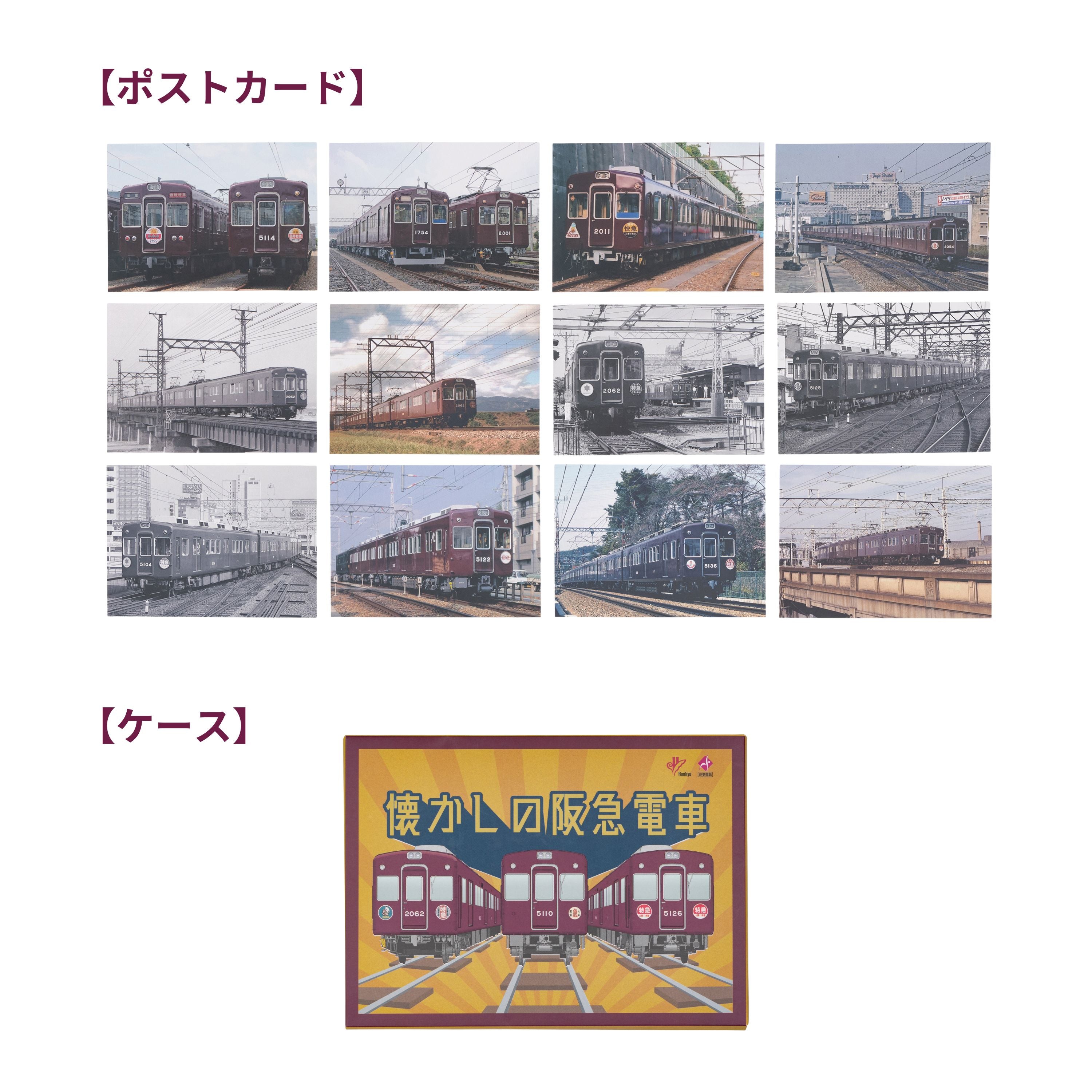 懐かしの阪急電車 ポストカードセット