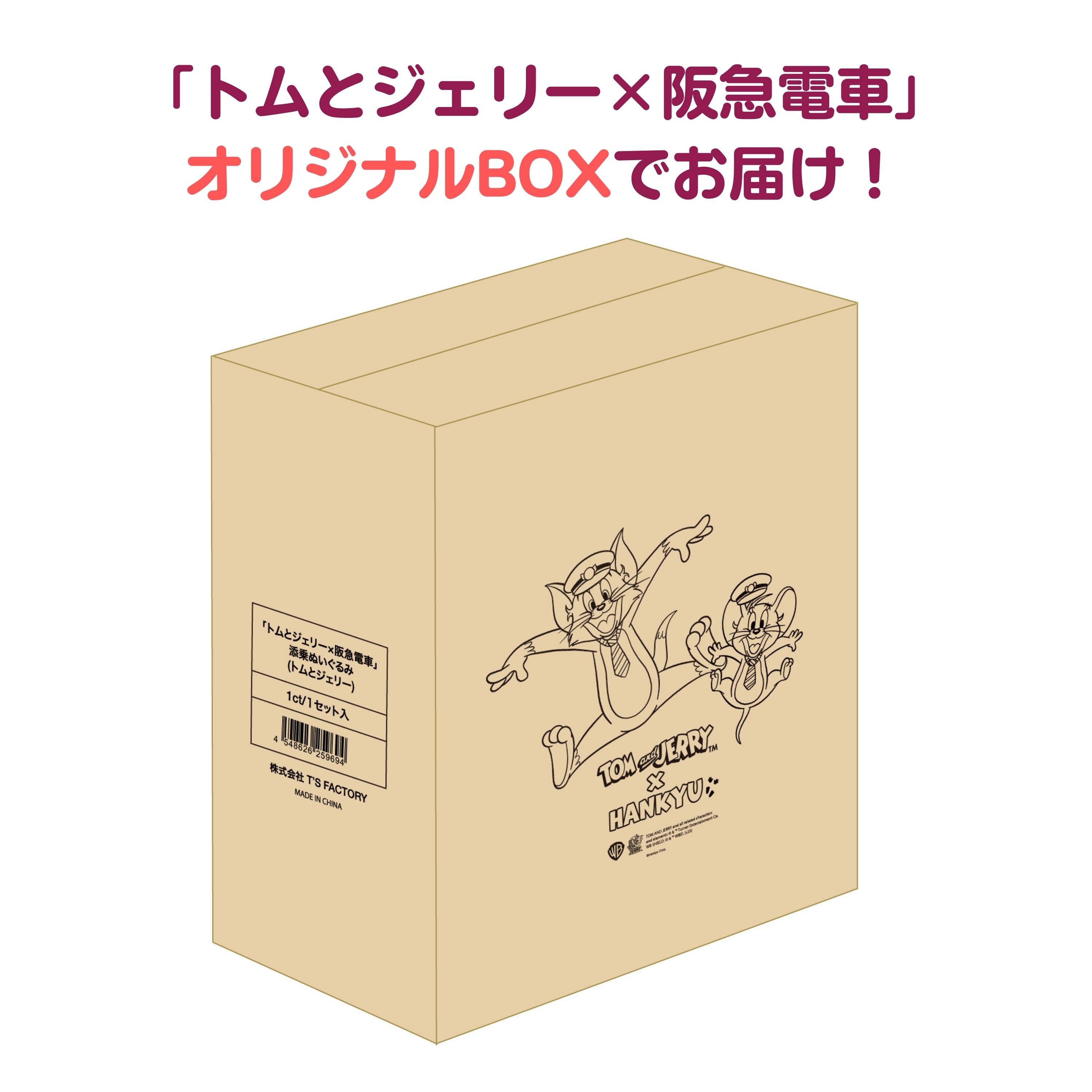 【受注生産】【特典1枚つき】トムとジェリー×阪急電車 添乗ぬいぐるみ(トムとジェリー)