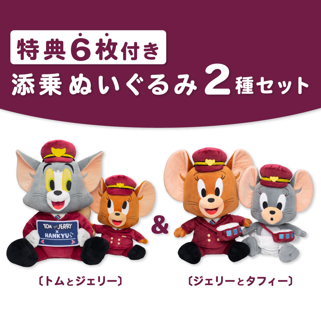 【受注生産】【特典6枚つき】トムとジェリー×阪急電車 添乗ぬいぐるみ2種セット