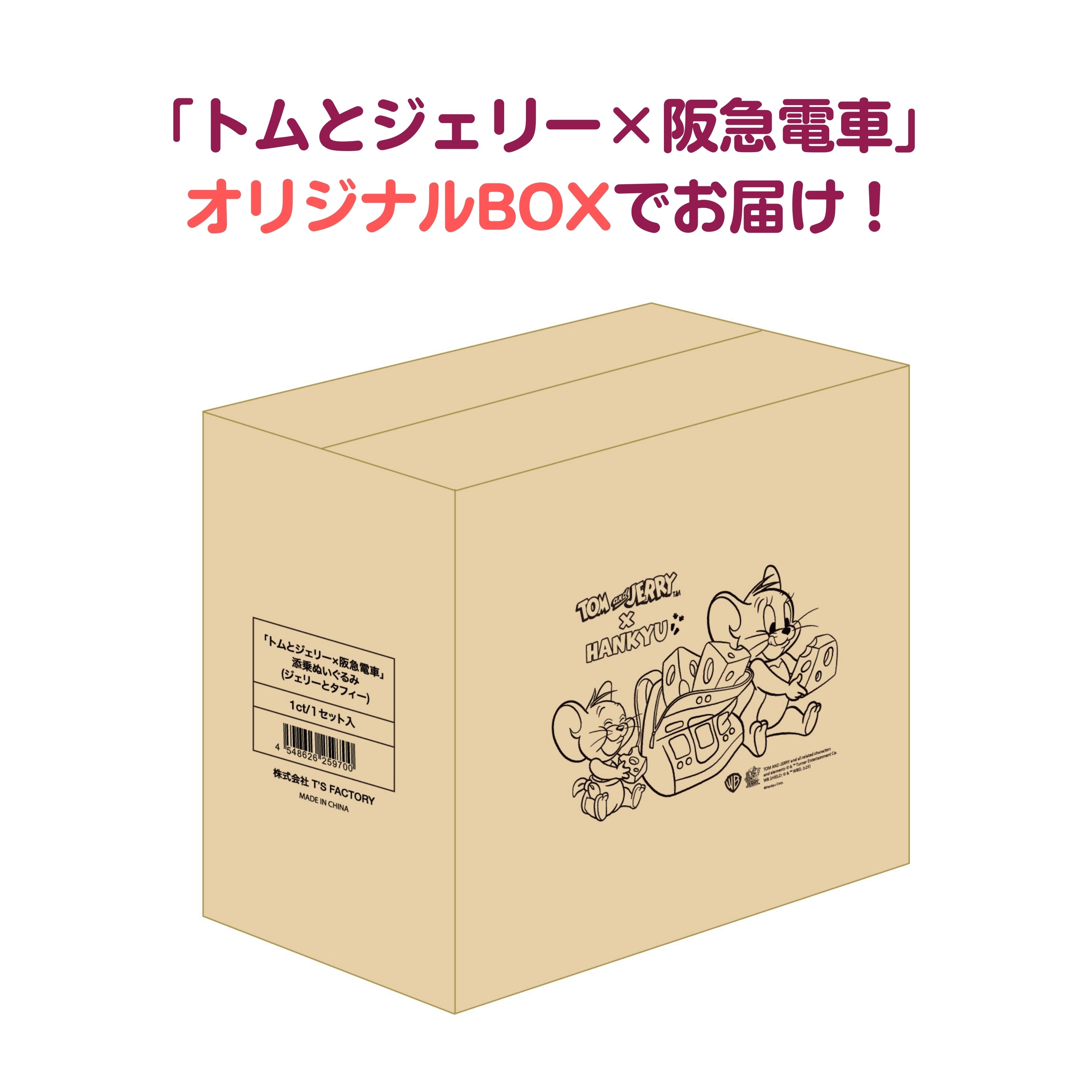 【受注生産】【特典1枚つき】トムとジェリー×阪急電車 添乗ぬいぐるみ(ジェリーとタフィー)