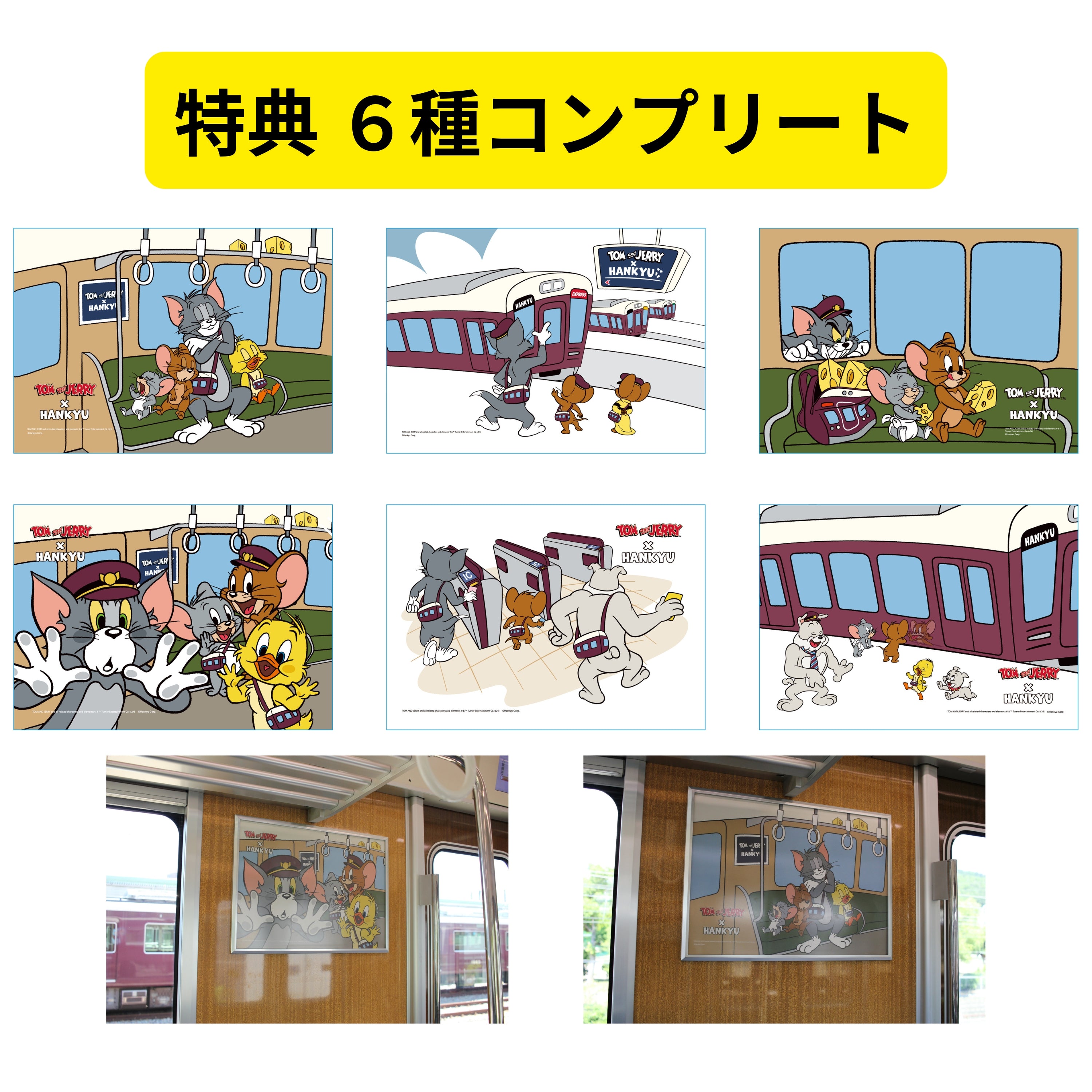 【受注生産】【特典6枚つき】トムとジェリー×阪急電車 添乗ぬいぐるみ2種セット