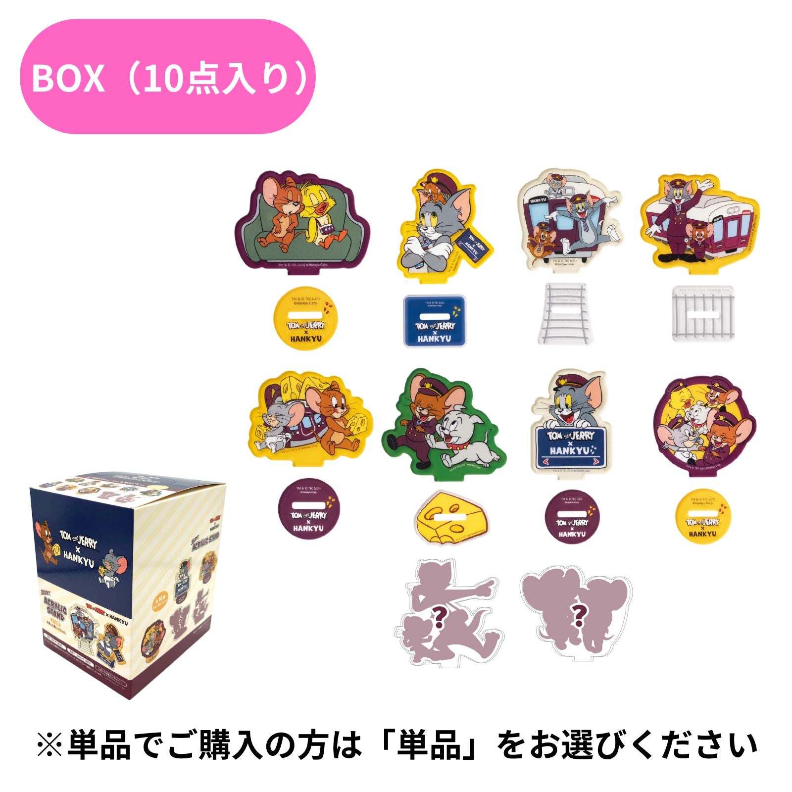 トムとジェリー×阪急電車 アクリルスタンド10種(ブラインド)BOX