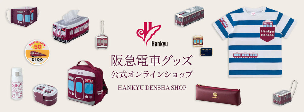 【公式】阪急電鉄通販サイト｜HANKYU DENSHA SHOP｜鉄道