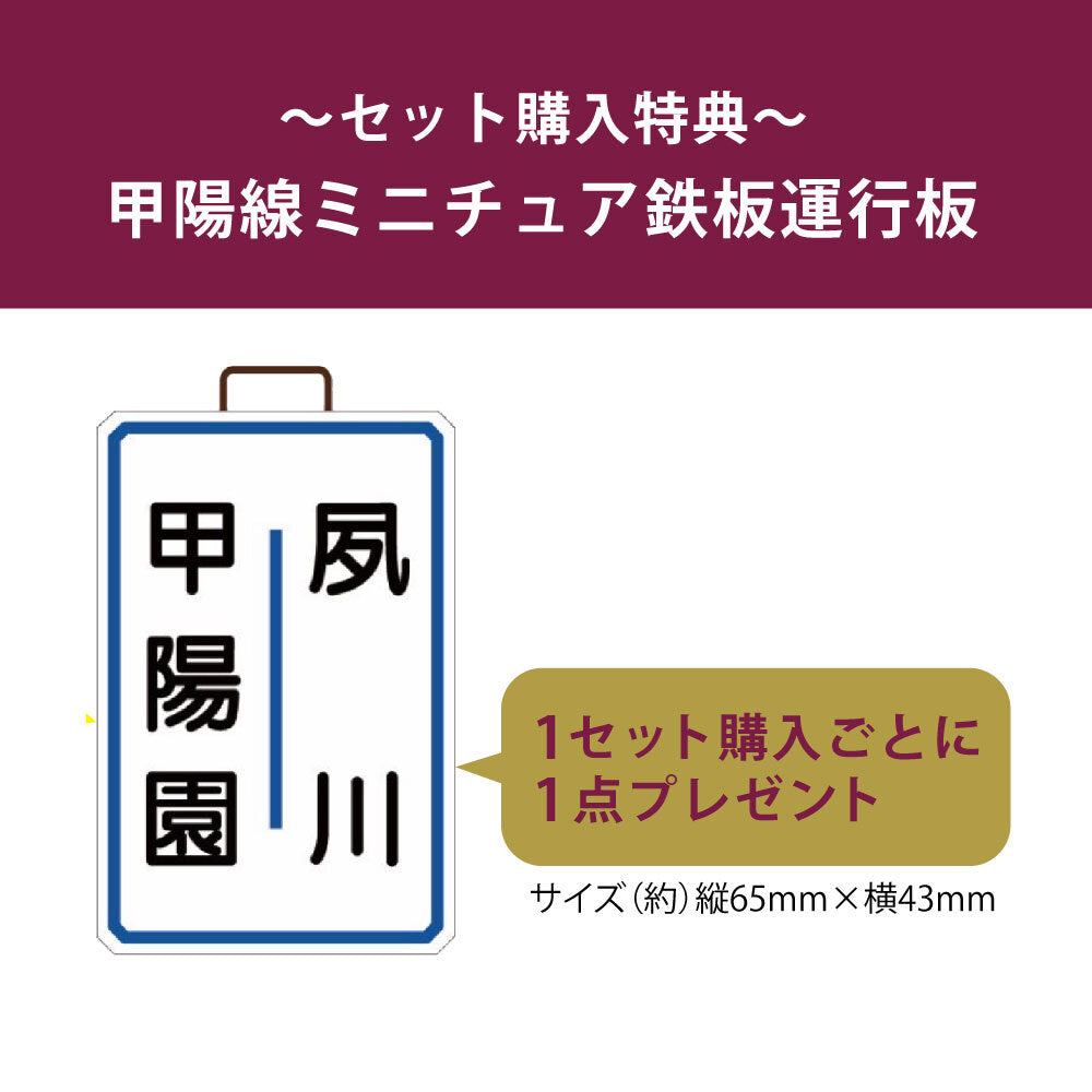 【セット購入特典】懐かしの甲陽線ミニチュア鉄板運行板