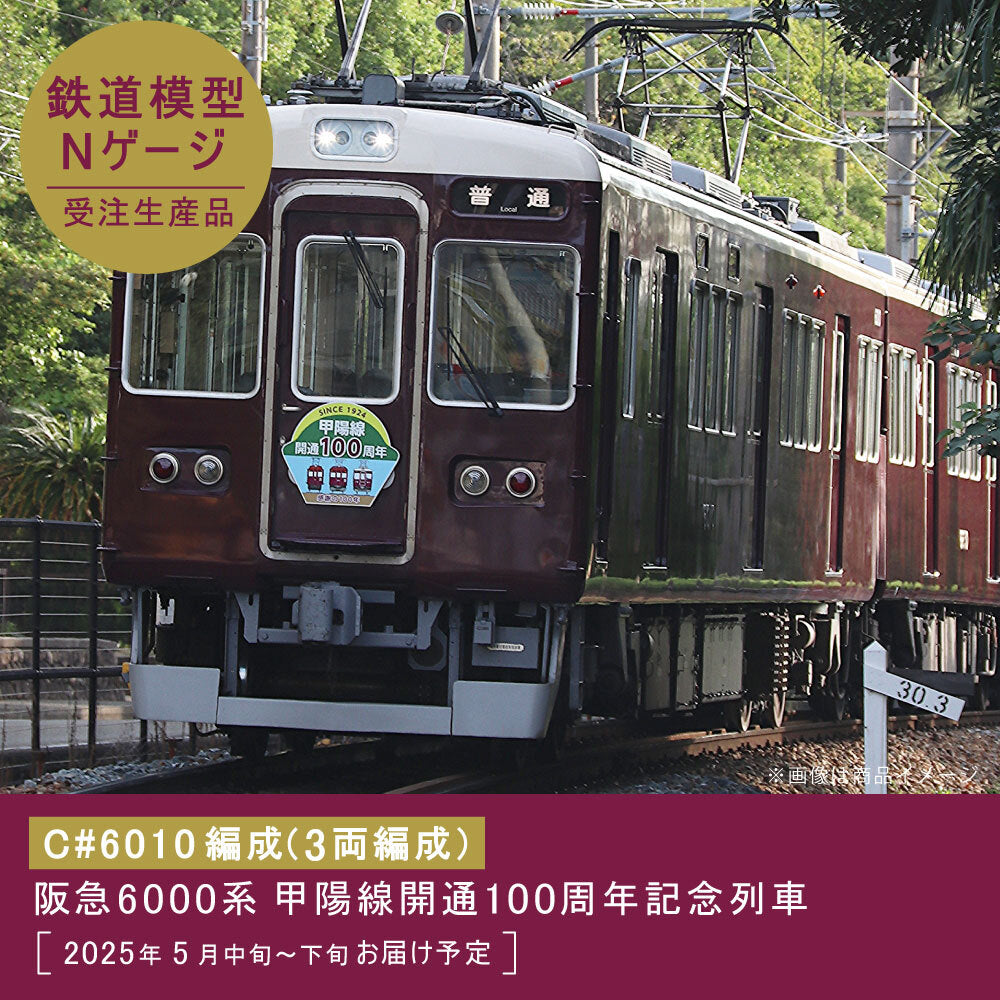 【受注生産】鉄道模型 阪急6000系甲陽線開通100周年記念列車（C#6010編成）3両編成セット（動力付き）