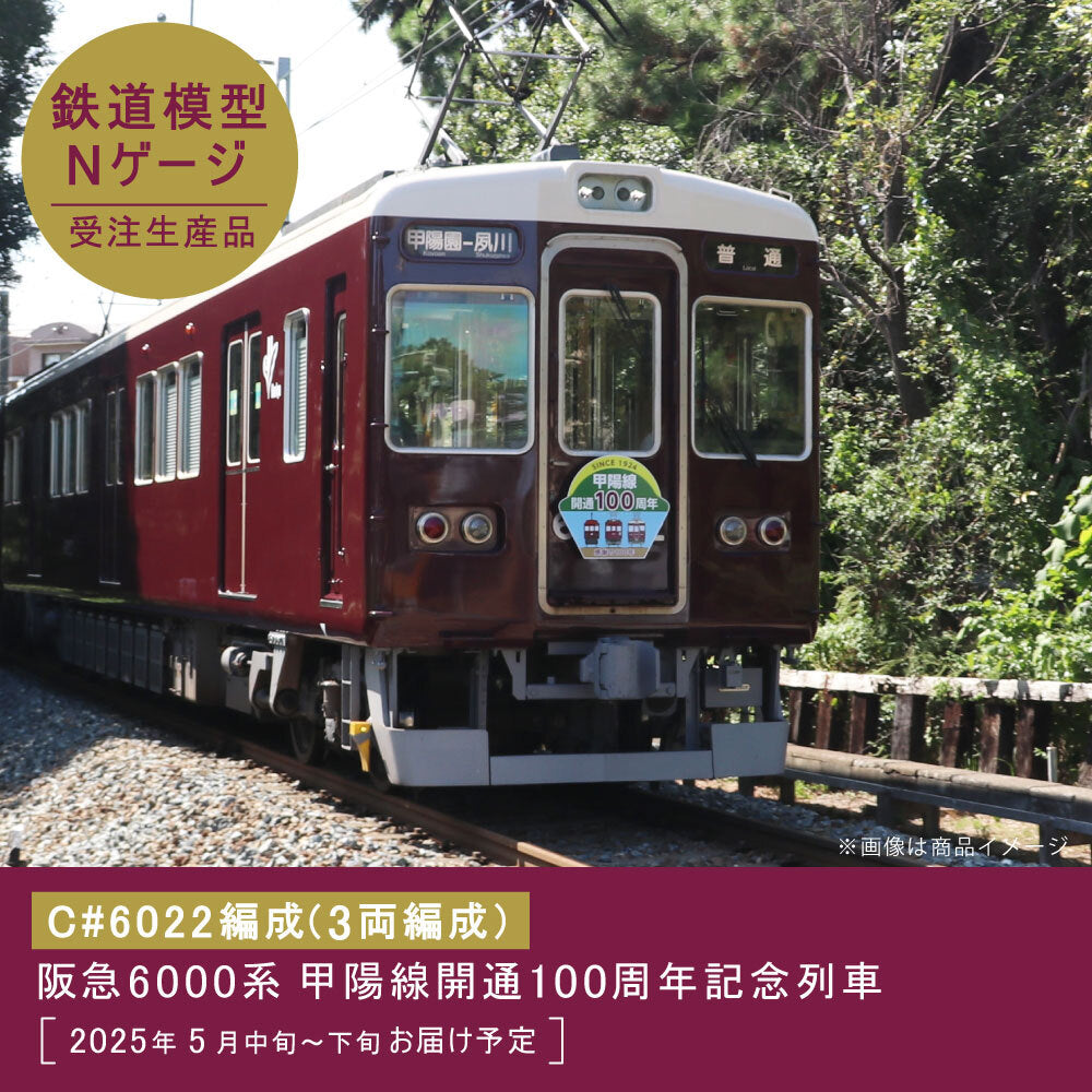 【受注生産】鉄道模型 阪急6000系甲陽線開通100周年記念列車（C#6022編成）3両編成セット（動力付き）