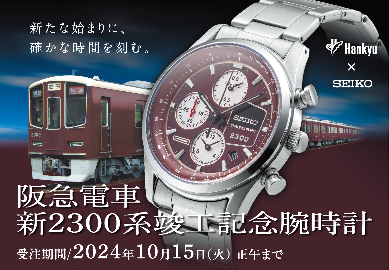 SEIKO×阪急電車「新2300系竣工記念腕時計」が新登場🎉