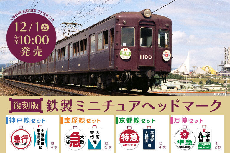 公式】阪急電鉄通販サイト｜HANKYU DENSHA SHOP｜鉄道グッズ｜阪急電車