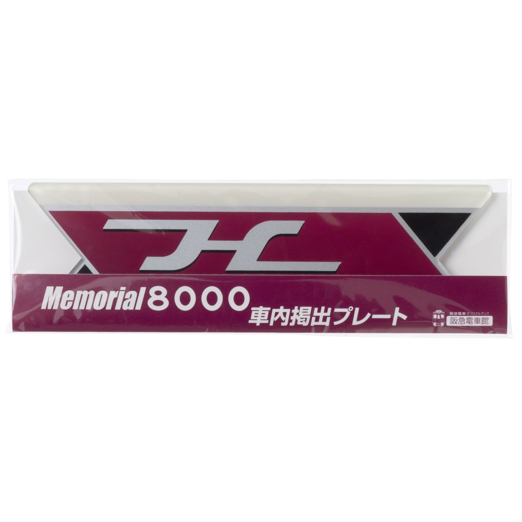 Memorial8000車内掲出プレート