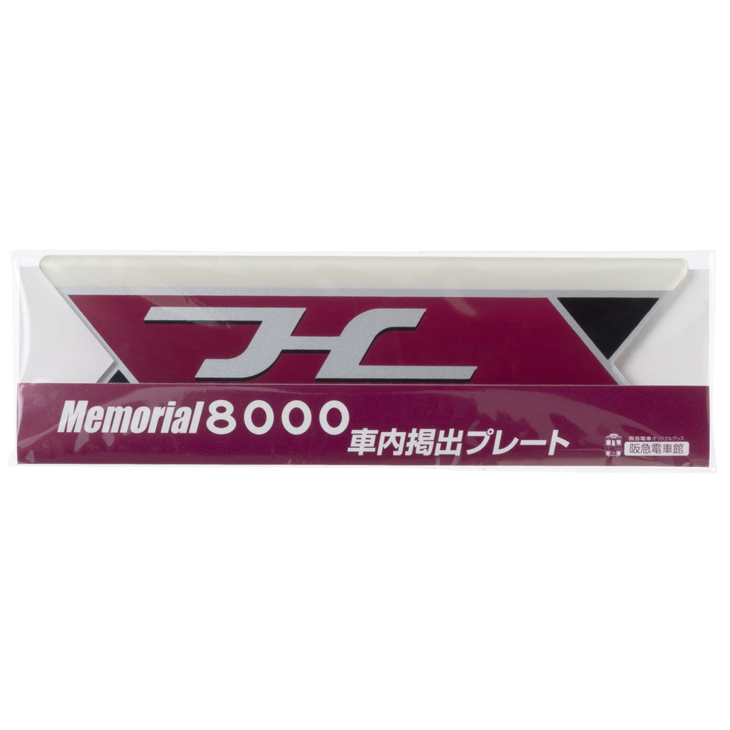 Memorial8000車内掲出プレート – HANKYU DENSHA SHOP