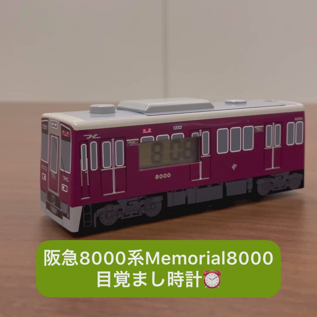 阪急8000系Memorial8000目覚まし時計（動クロック）