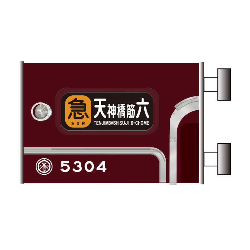 5300系誕生50周年記念 ミニミニ方向幕5300系（手回し表示幕） – HANKYU